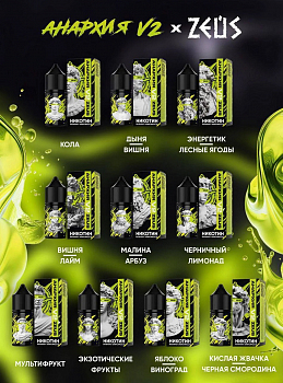 Ар Анархия V2 & ZEUS HARD Кислая Жвачка Черная Смородина 30-20